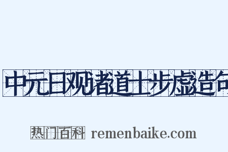 中元日观诸道士步虚造句是什么意思的图片